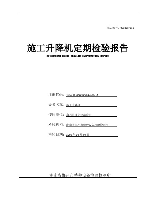 施工升降机定期检验报告