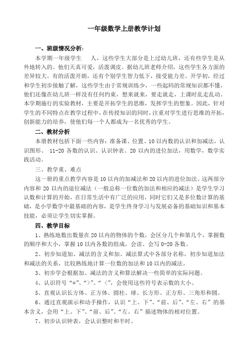 (人教版)2019年秋小学一年级数学上册全册教案(96页,附教学计划)(精选)