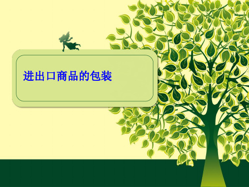 进出口商品的包装培训教材(PPT 78页)