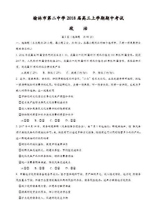 陕西省榆林市第二中学2018届高三上学期期中考试政治试题有答案