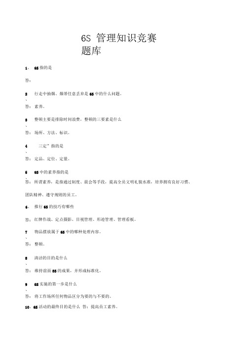 6S管理知识竞赛题库