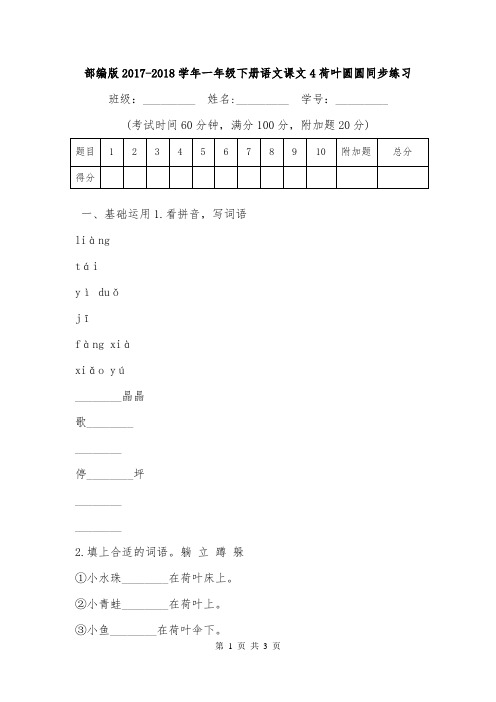 部编版2017-2018学年一年级下册语文课文4荷叶圆圆同步练习