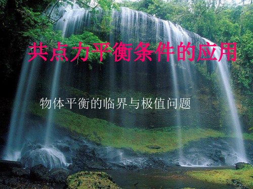 物体平衡的临界与极值问题讲课讲稿