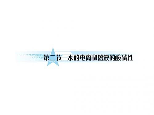 水的电离和溶液的酸碱性