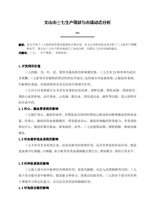 文山市三七生产现状与市场动态分析 s