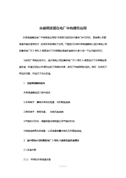 永磁调速器在电厂中有哪些应用