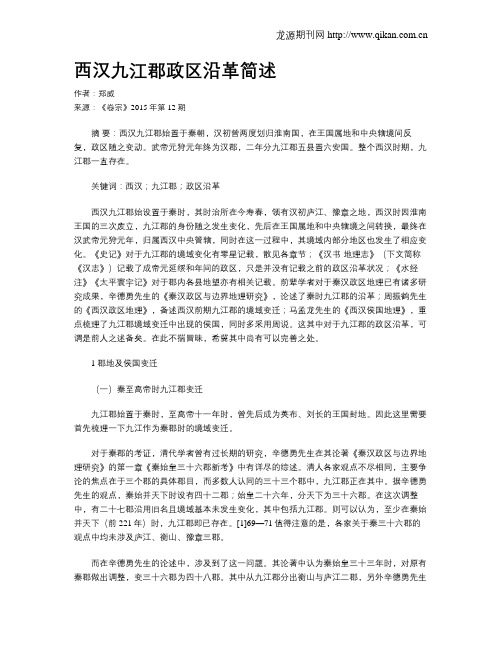 西汉九江郡政区沿革简述