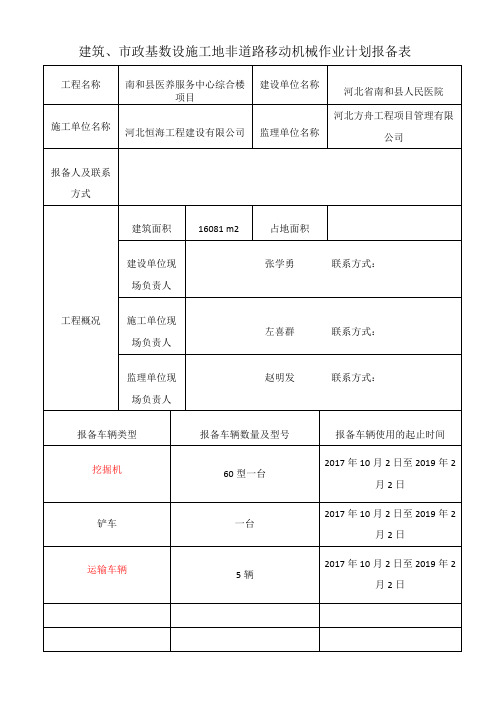 建筑机械报备表
