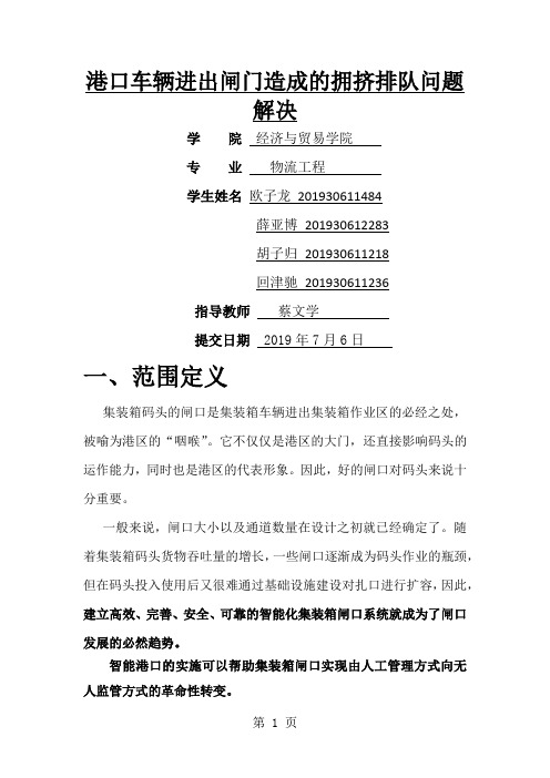 港口车辆进出闸门造成的拥挤排队问题解决(有图)共7页