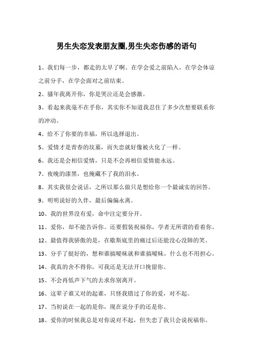 男生失恋发表朋友圈,男生失恋伤感的语句