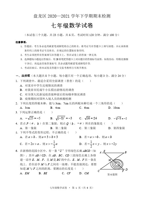 云南省昆明市盘龙区2020-2021学年七年级下学期期末考试数学试题
