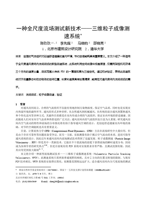 038一种全尺度流场测试新技术——三维粒子成像测速系统