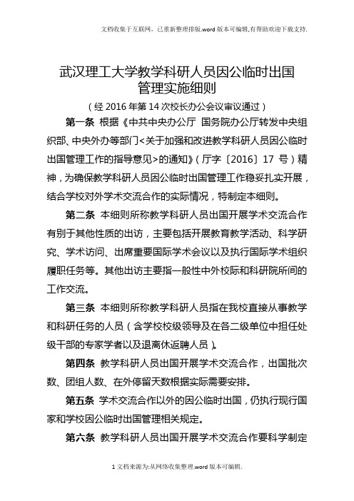 武汉理工大学教学科研人员因公临时出国