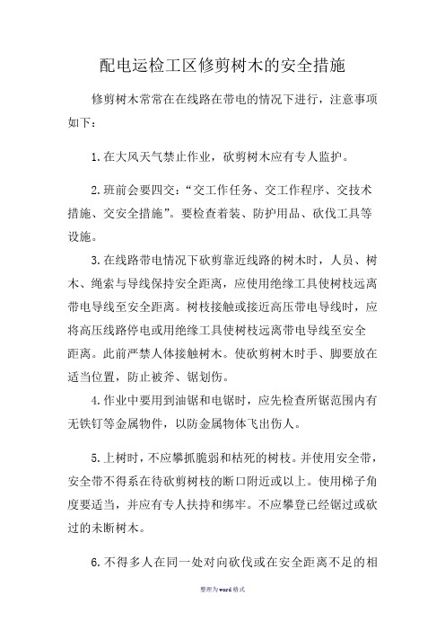 清理树障的安全措施Word 文档