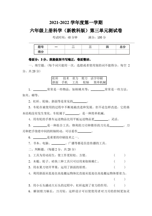 【单元卷】教科版2021-2022学年小学六年级上册科学：第三单元工具与技术 单元测试卷(含答案)