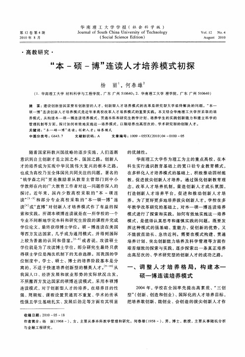 “本-硕-博”连读人才培养模式初探