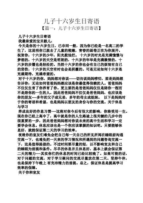 寄语大全之儿子十六岁生日寄语