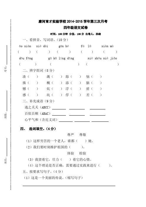 四年级上语文唐河育才实验学校2014-2015学年第三次月考人教新课标版