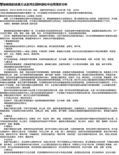 攀缘植物的造景方法及其在园林绿化中应用现状分析