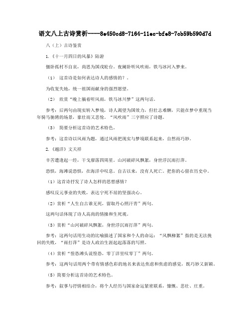 语文八上古诗赏析