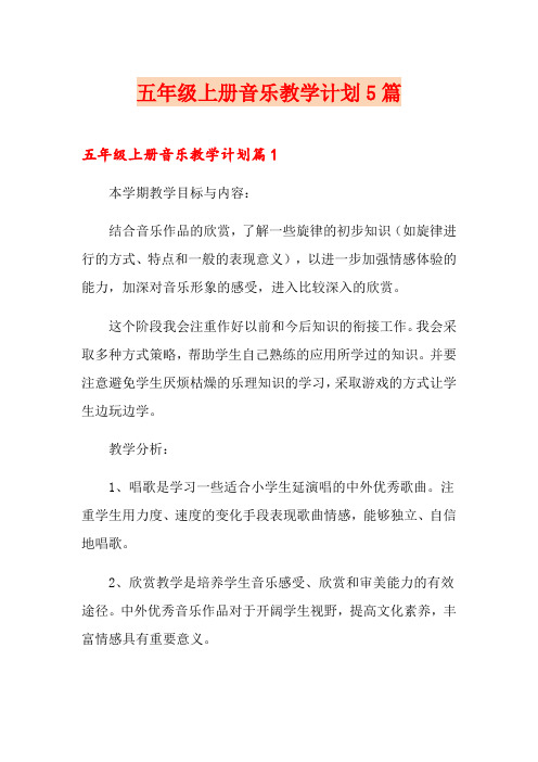 五年级上册音乐教学计划5篇