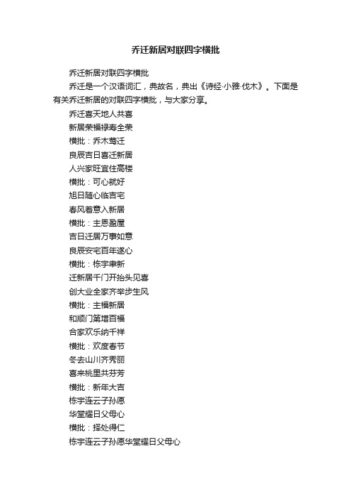 乔迁新居对联四字横批