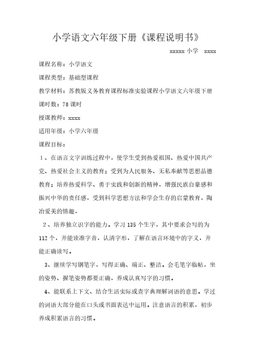 【免费下载】江苏教育出版社(苏教版)2014年春季小学语文六年级下册语文课程说明书