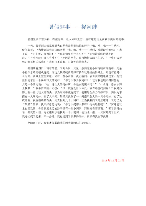 写事作文 暑假趣事——捉河蚌-精品