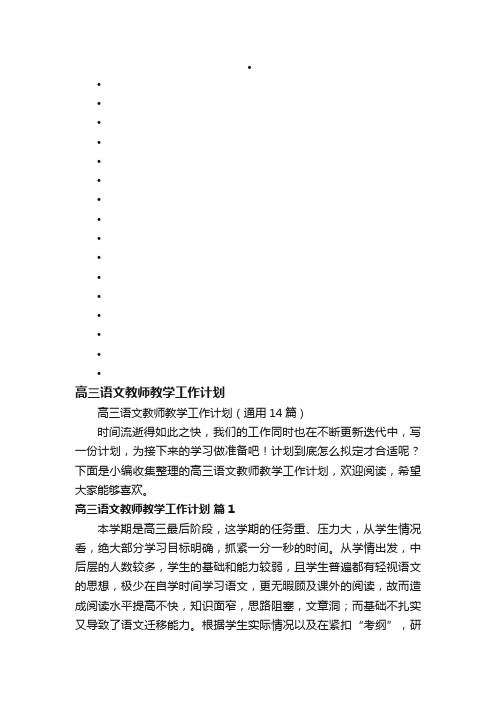 高三语文教师教学工作计划（通用14篇）