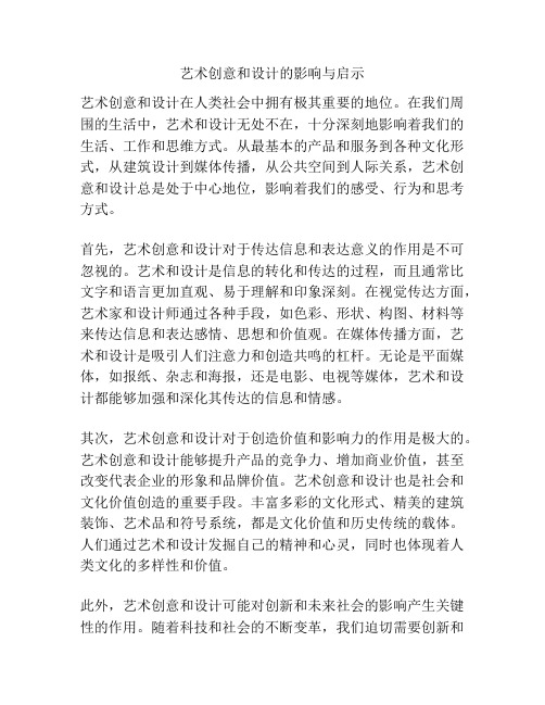 艺术创意和设计的影响与启示