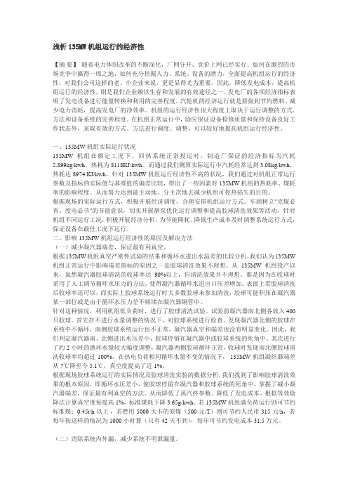 浅析135MW机组运行的经济性
