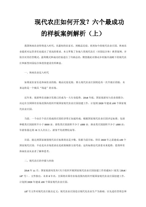 现代农庄如何开发？六个最成功的样板案例解析上