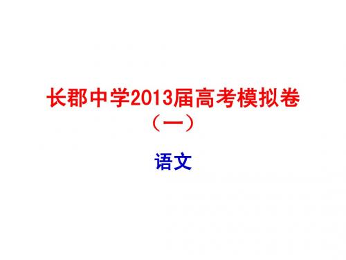 长郡中学2013届高考模拟卷语文(一)
