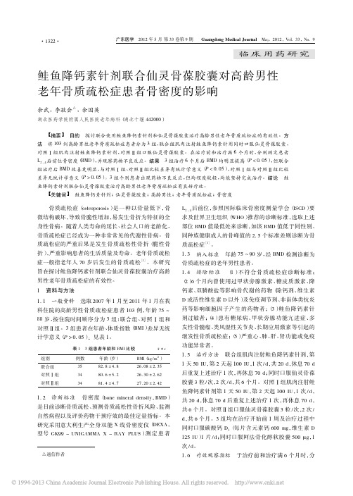 鲑鱼降钙素针剂联合仙灵骨葆胶囊对高龄男性老年骨质疏松症患者骨密度的影响