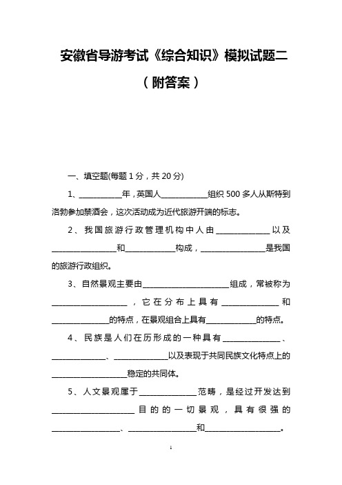 安徽省导游考试《综合知识》模拟试题二(附答案)