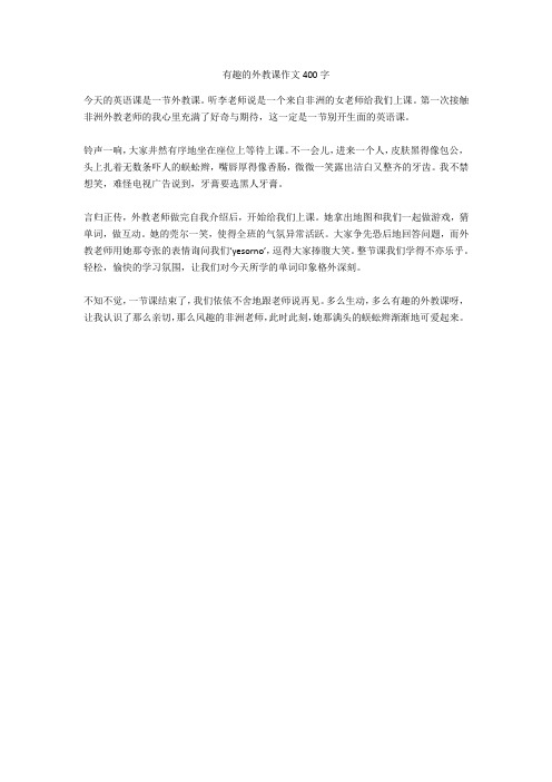有趣的外教课作文400字正式版