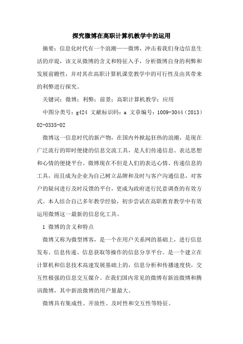 探究微博在高职计算机教学中的运用