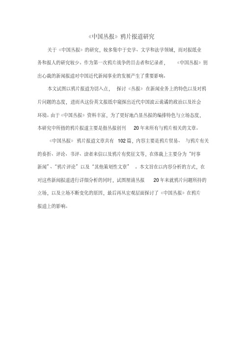 《中国丛报》鸦片报道研究