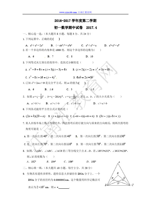 江阴市要塞片2016-2017学年七年级下学期期中考试数学试题及答案