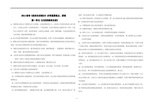 2014考高《政治生活部分》必背重要观点、原理