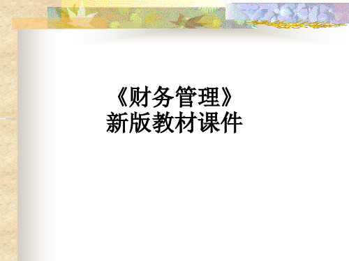 《财务管理》新版教材ppt课件