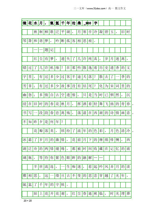 高一散文作文：镜花水月,氤氲千年沧桑_900字
