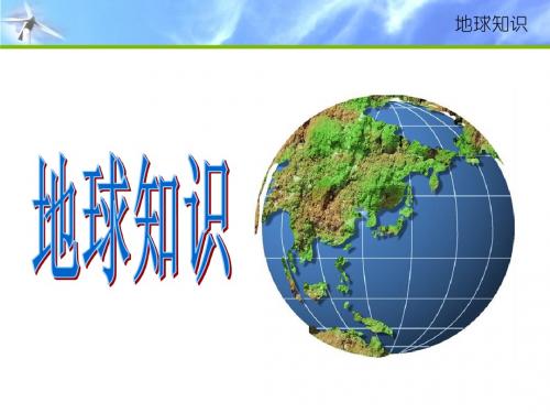 高考地理一轮复习《地球和地球仪》课件(78张ppt)