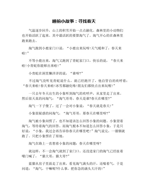 睡前小故事：寻找春天