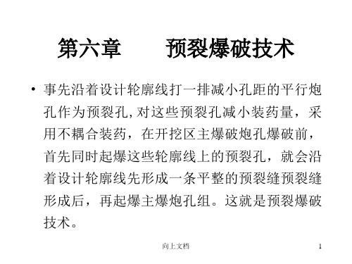 爆破工程9第六章____预裂爆破技术[高级教育]