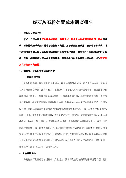 废石灰石粉处置成本调查报告