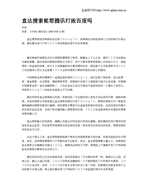 直达搜索能帮腾讯打败百度吗