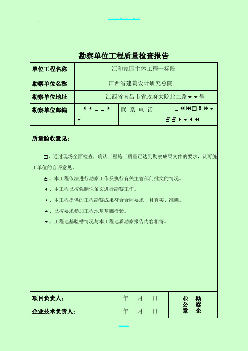 单位工程质量检查报告(设计、勘察、监理、施工单位)