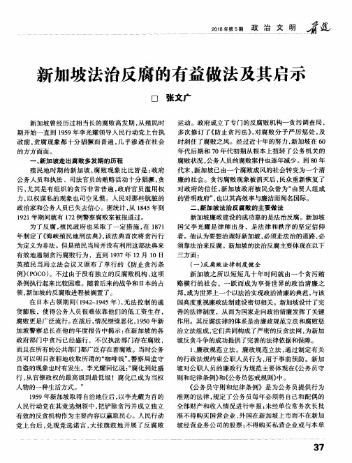 新加坡法治反腐的有益做法及其启示