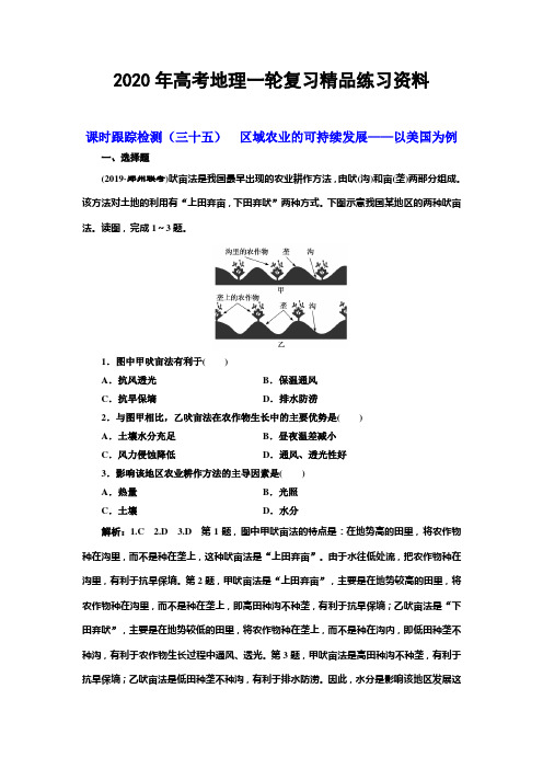 2020年高考地理一轮复习课时精练  三十五  区域农业的可持续发展——以美国为例 Word版含解析